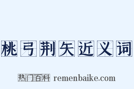 桃弓荆矢近义词是什么意思的图片